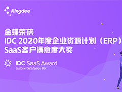 金蝶荣获IDC 2020年度SaaS企业资源计划（ERP）客户