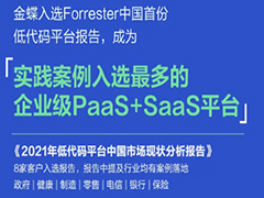 金蝶入选Forrester《2021年低代码平台中国市场现状