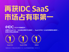 金蝶再获IDC中国SaaS云服务市场第一