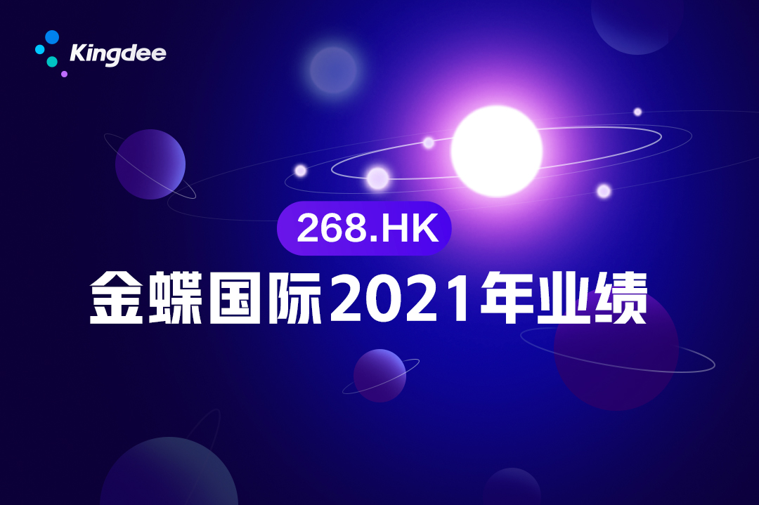 金蝶国际公布2021年年度业绩 云订阅ARR同比增长