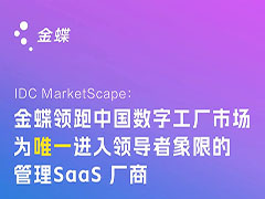 唯一入选！金蝶高居IDC MarketScape数字工厂领导者